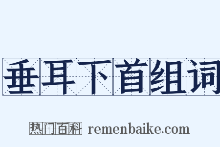 垂耳下首组词是什么意思的图片